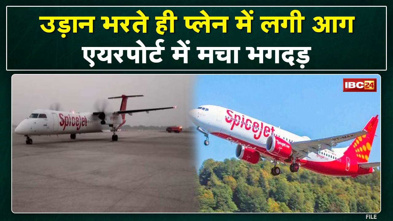 Patna Flight Emergency Landing : उड़ान भरते ही इंजन में लगी आग | पटना एयरपोर्ट में इमरजेंसी लैंडिंग