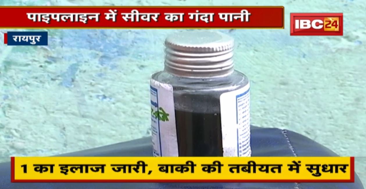 पाइपलाइन में सीवर का गंदा पानी। Raipur के जागृति नगर में फैला पीलिया, 6 लोग पीड़ित