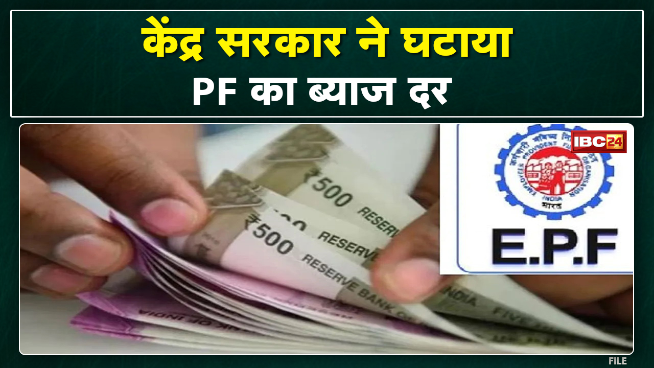 अब PF पर मिलेगा कम ब्याज | सरकार ने ब्याज दर घटाकर किया 8.1%, 6 करोड़ कर्मचारियों पर पड़ेगा सीधा असर