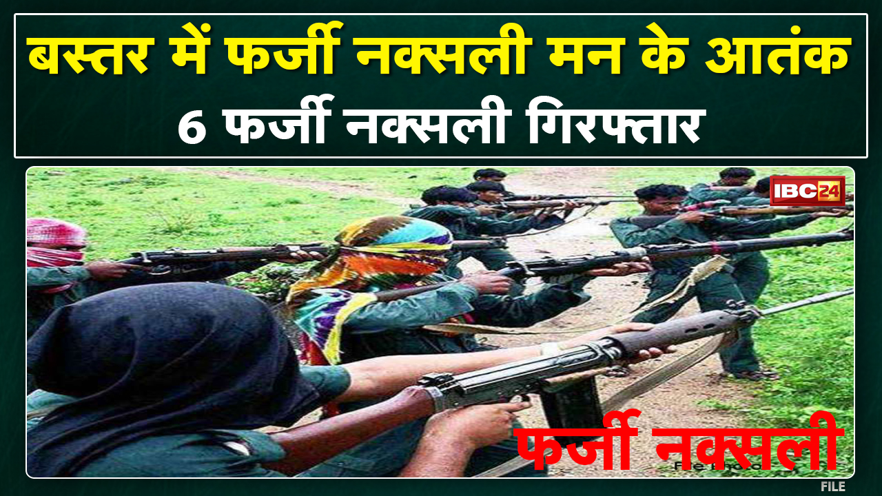 Dantewada Fake Naxalite Update : नकली नक्सली बनकर ऐसे देते थे वारदात को अंजाम | 6 आरोपी गिरफ्तार…