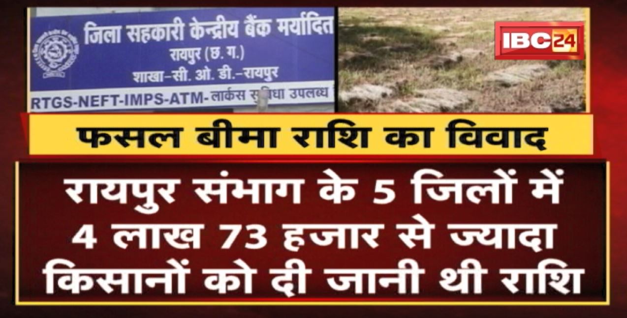 फसल बीमा राशि का मामला गरमाया।सहकारी बैंक भेज रहा लीगल नोटिस। BJP नेताओं ने कार्रवाई की मांग की