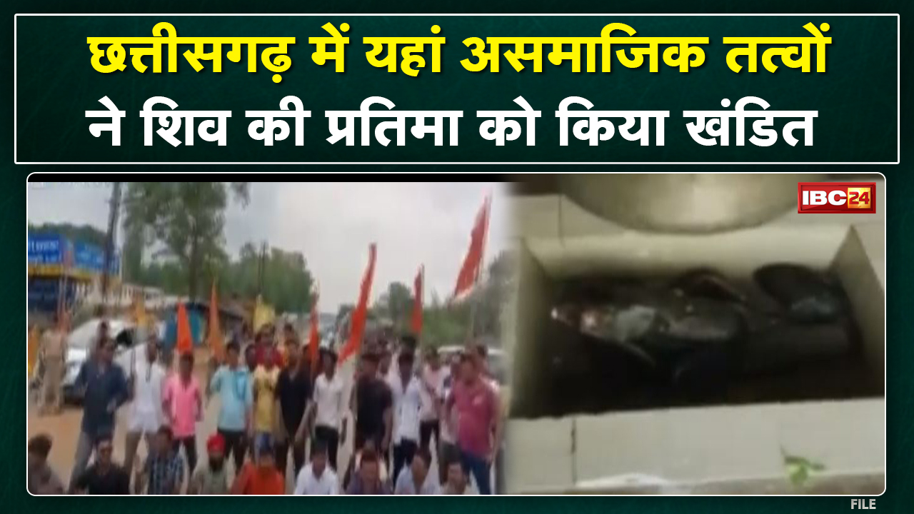 Chhattisgarh में यहां शिव की प्रतिमा खंडित | अज्ञात असामाजिक तत्वों का उत्पात…