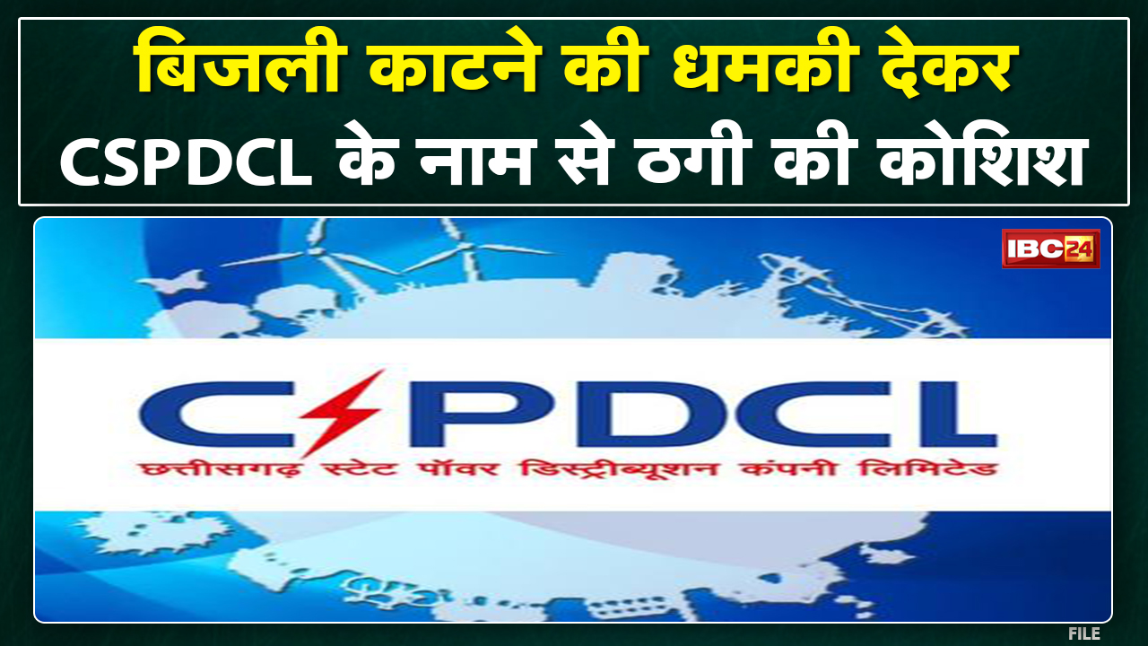 Raipur News : बिजली कटने का संदेश भेजकर ठगी की घटनाओं को रोकने बिजली कंपनी ने पुलिस से शिकायत…