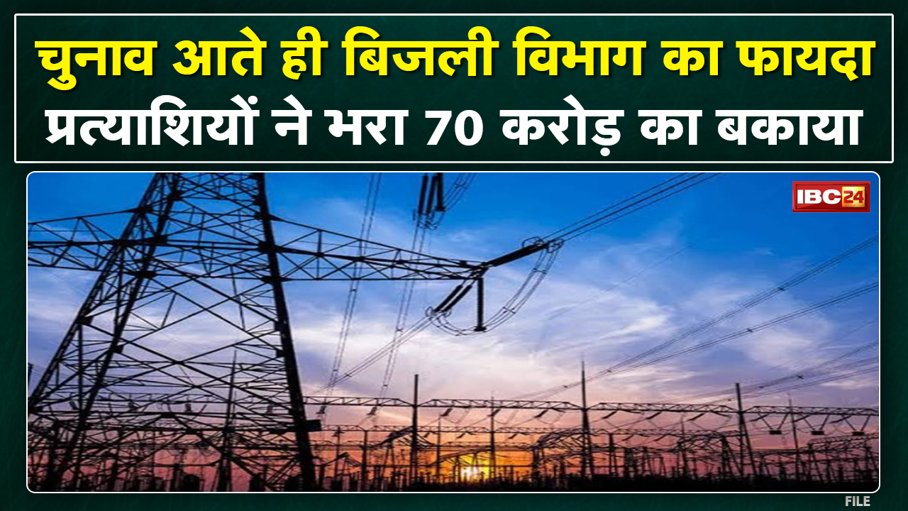 Bhopal News : चुनाव से पहले Electricity Department का फायदा। प्रत्याशियों ने भरा 70 करोड़ बकाया