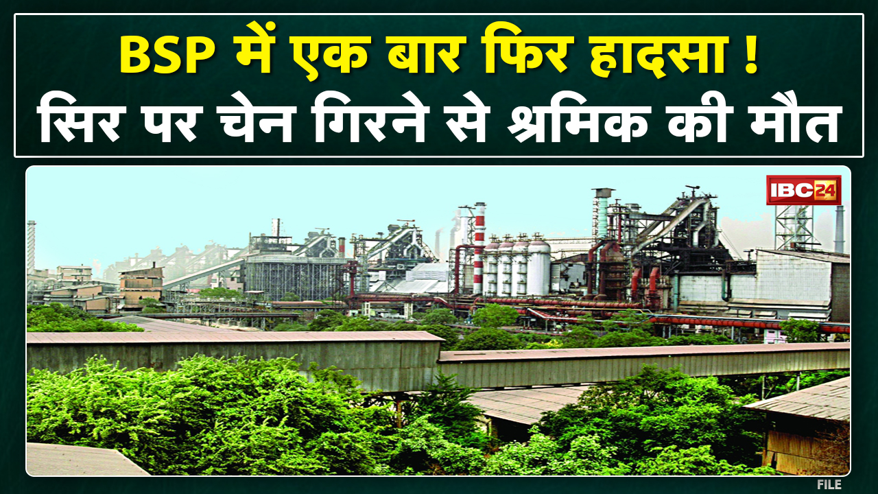 Bhilai Steel Plant में फिर हादसा, 1 श्रमिक की मौत | BSP के अधिकारी, Police ने शुरू की जांच