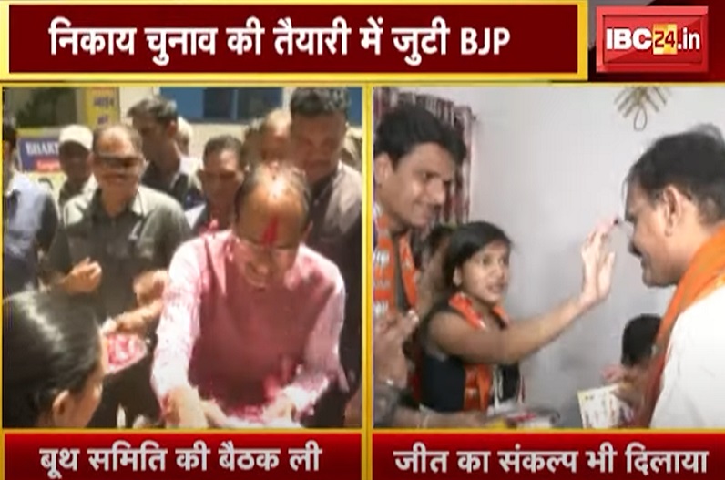 शहर संग्राम : निकाय चुनाव की तैयारी में जुटी बीजेपी, सीएम शिवराज ने ली बूथ समिति की बैठक…