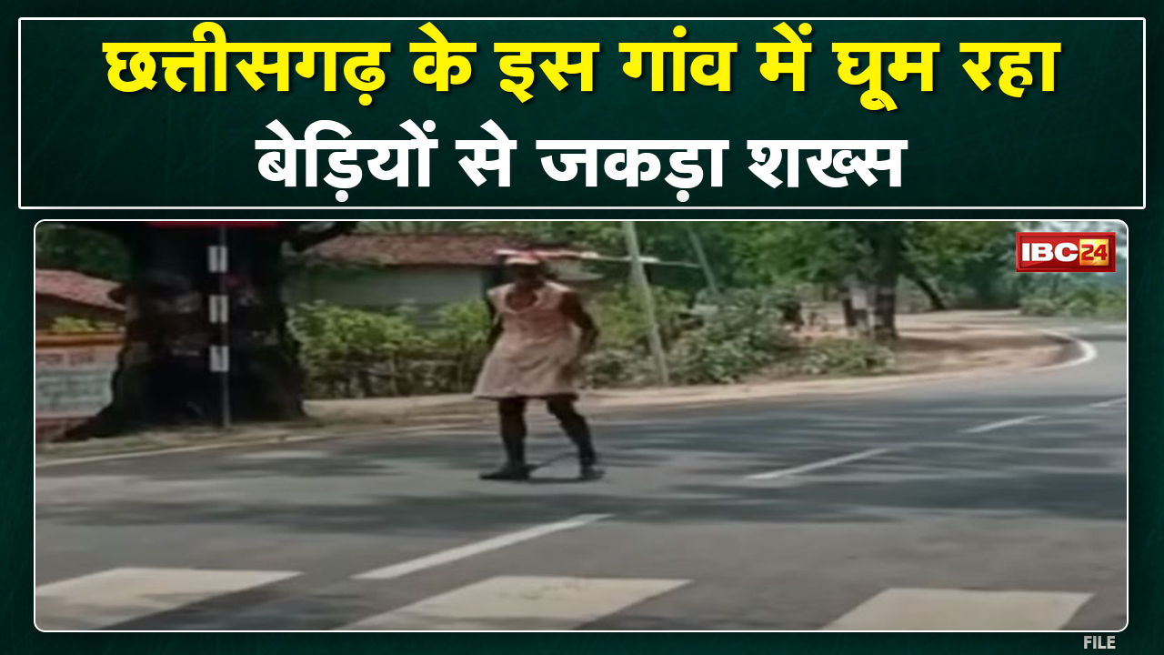 Chhattisgarh के इस गांव में भटक रहा बेड़ियों में जकड़ा व्यक्ति | कोई नहीं जानता कहां से आया किसने…