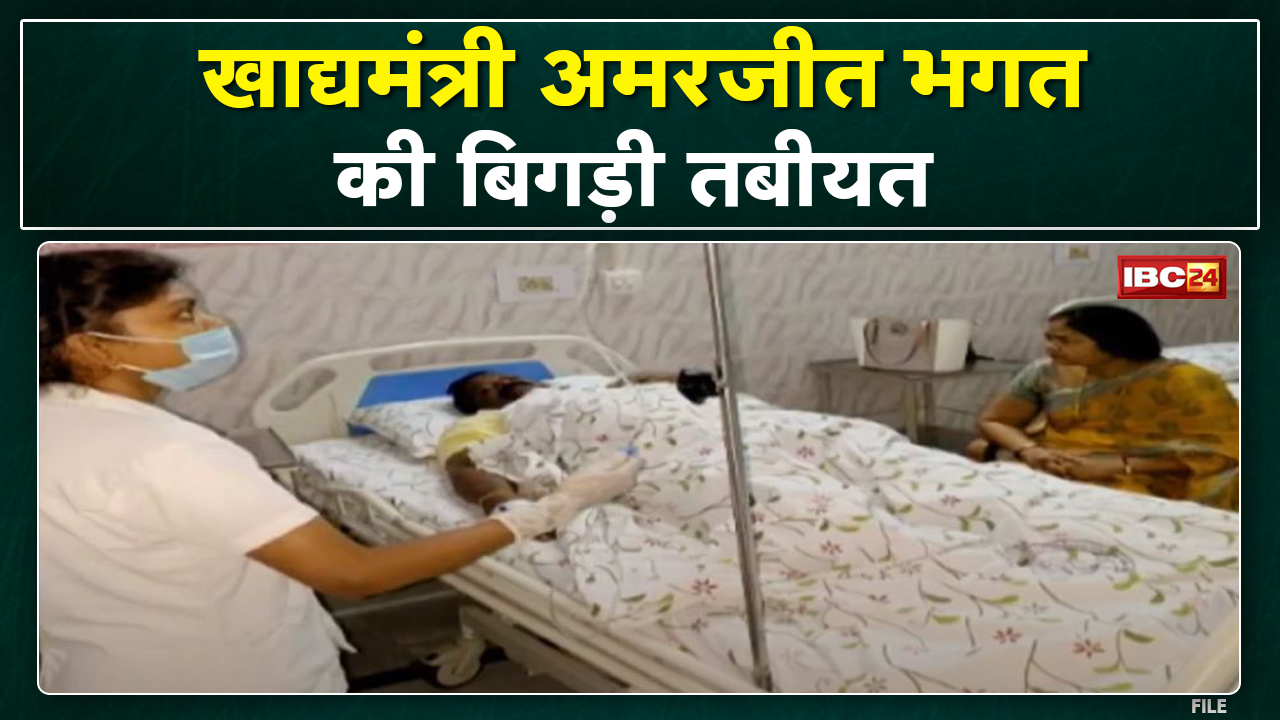 Chhattisgarh Food Minister Amarjeet Bhagat का बिगड़ा स्वास्थ्य | Mission Hospital में भर्ती