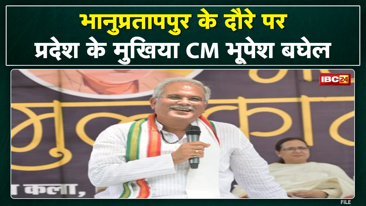 Bhanupratappur के दौरे पर CM Bhupesh Baghel | 83 देवगुड़ियों का भूमिपूजन और लोकार्पण
