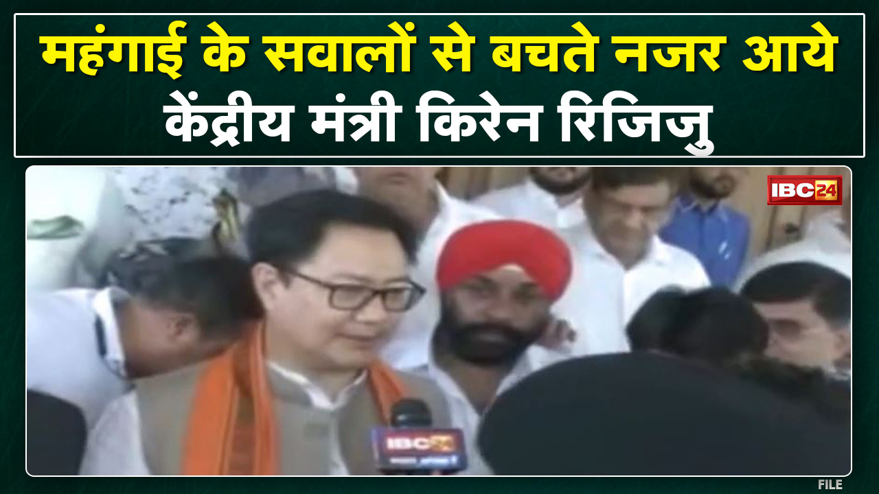 महंगाई : प्रश्न बड़ा है..मौन खड़ा है! महंगाई के सवालों को टालते रहे केंद्रीय मंत्री Kiren Rijiju