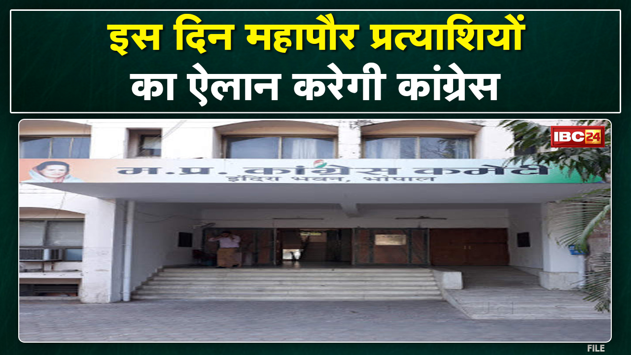 Madhya Pradesh Congress Mayor Candidate : इस दिन महापौर प्रत्याशियों ऐलान करेगी मध्यप्रदेश कांग्रेस