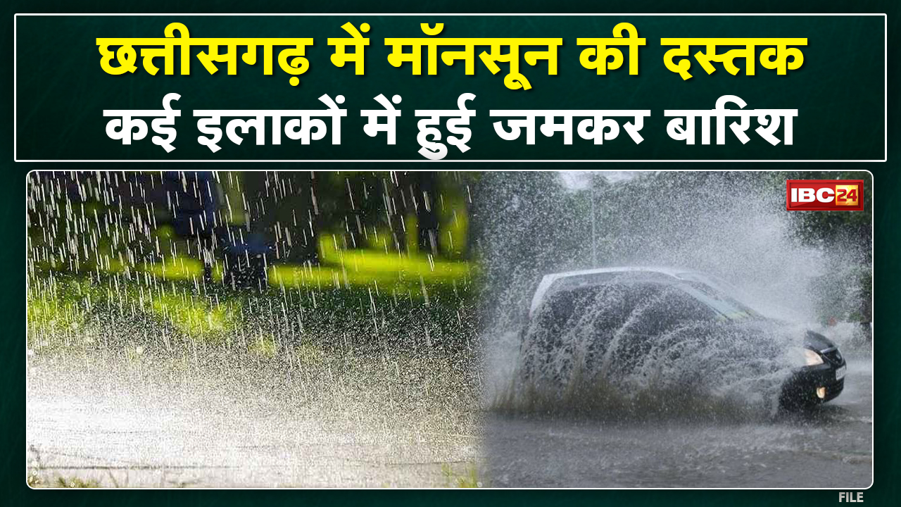 Chhattisgarh में मानसून की दस्तक | अगले 3 दिनों तक भारी बारिश के आसार, रायपुर में झूम के बरसे बादल..