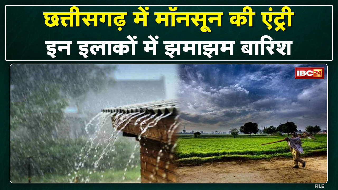 CG Monsoon Entry News : छत्तीसगढ़ में मानसून की एंट्री | Durg-Bastar संभाग के कुछ जिलों में बारिश