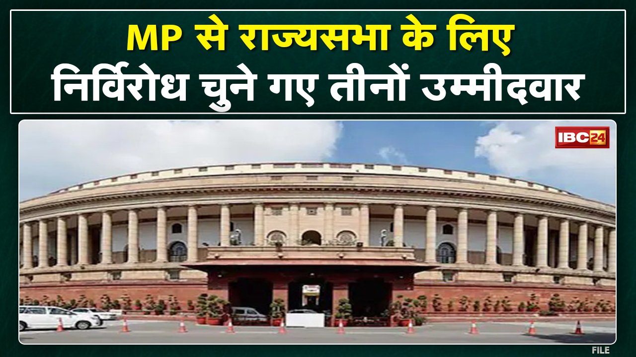 Rajya Sabha Election : मध्‍य प्रदेश से भाजपा-कांग्रेस के तीनों प्रत्याशियों का निर्विरोध निर्वाचन तय