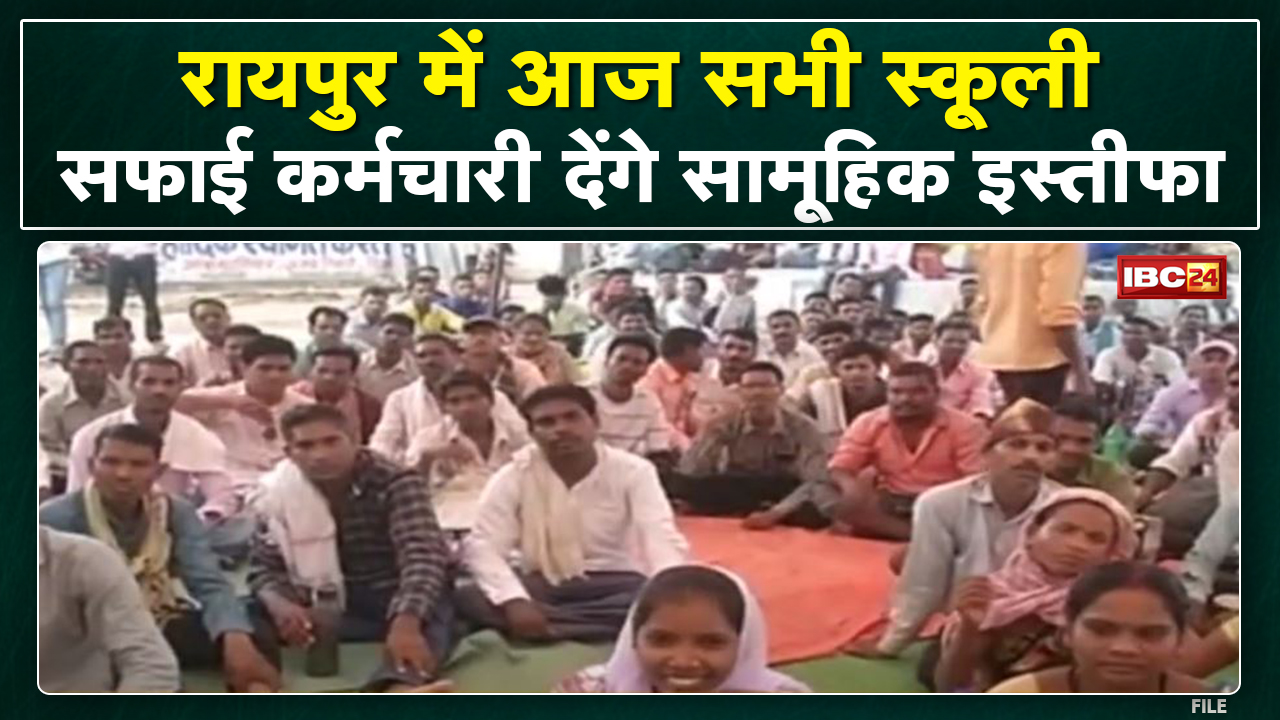 Chhattisgarh : स्कूल खुलने से पहले ही छाया सफाई का संकट | कर्मचारी दे रहे इस्तीफा, जानिए क्या है वजह