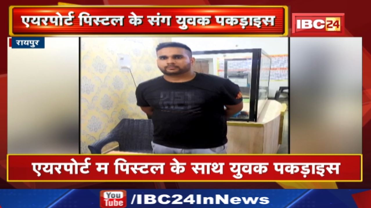 रायपुर एयरपोर्ट म पिस्टल संग पकड़ाइस युवक | बेंगलुरु जात रहिस युवक नइ दिखा पाईस कोनों दस्तावेज…