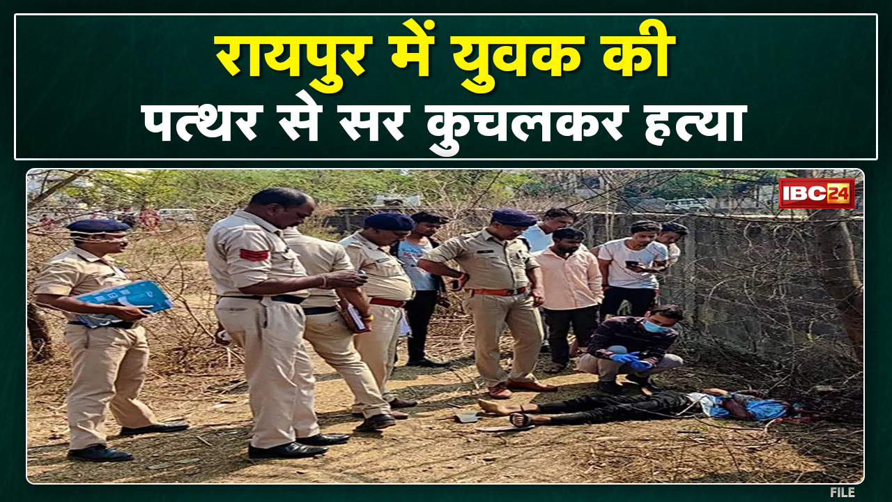 Raipur Kachna VIP Estate Murder : पत्थर से सिर कुचल कर हत्या | सुनसान प्लाट पर मिली युवक की लाश…