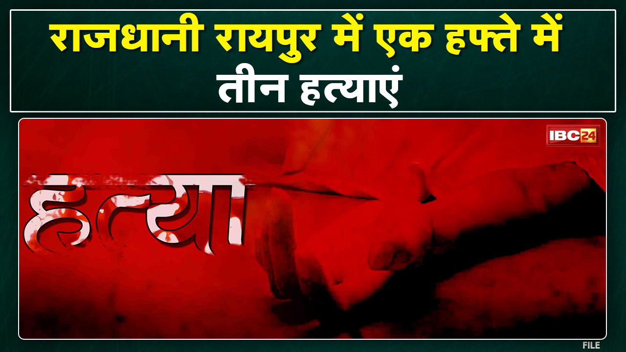 Raipur Murder Cases : एक हफ्ते में 3 हत्या की वारदातें। वारदातों पर Congress-BJP में सियासी बयानबाजी