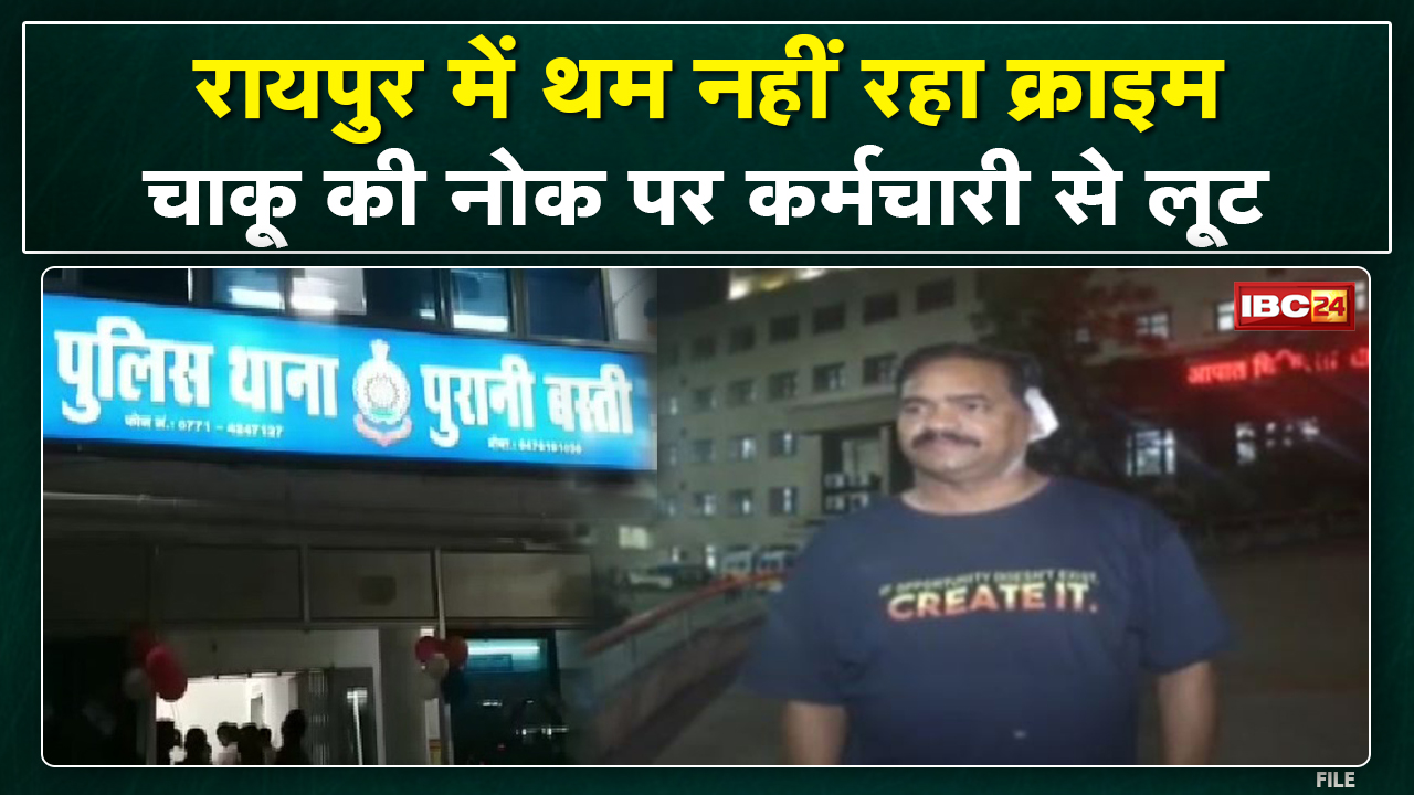 Raipur Crime News : बढ़ रहा क्राइम का ग्राफ | रायपुर में बोरवेल कर्मी से चाकू की नोंक पर लूट