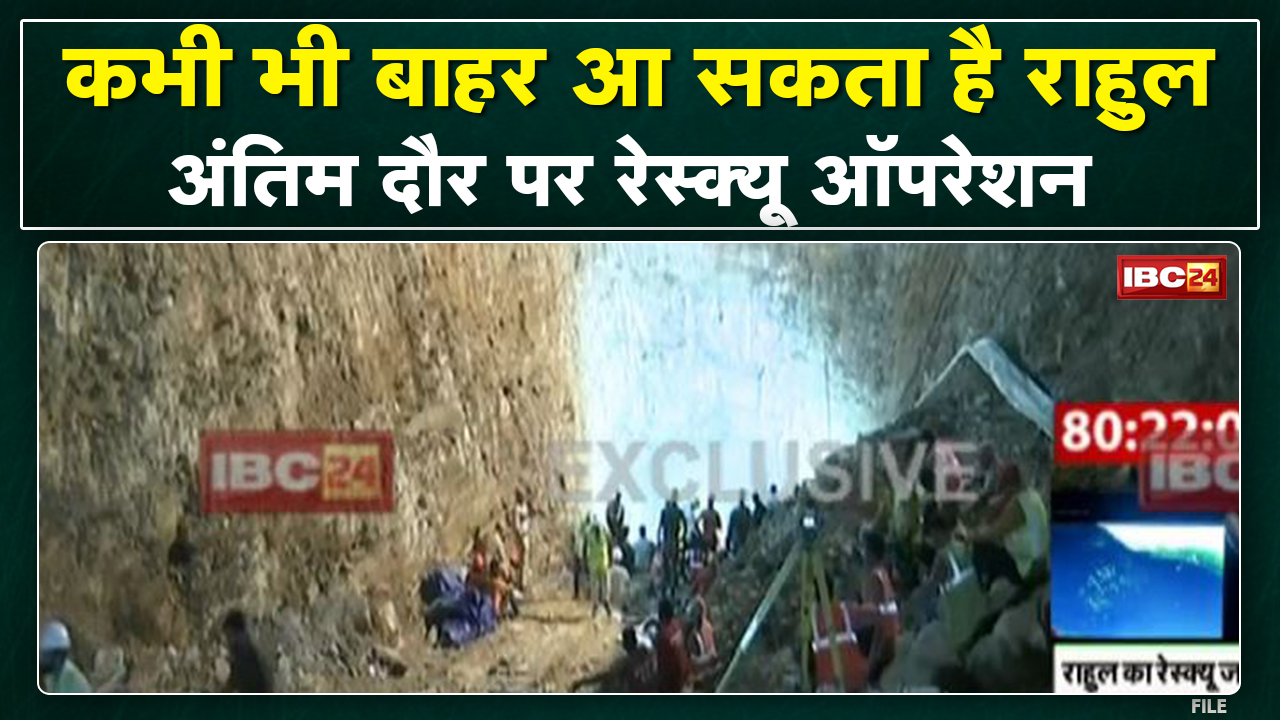 Janjgir Borewell Rescue : 91 घंटे से जिंदगी की जंग जारी। किसी भी वक्त बाहर निकाला जा सकता है Rahul