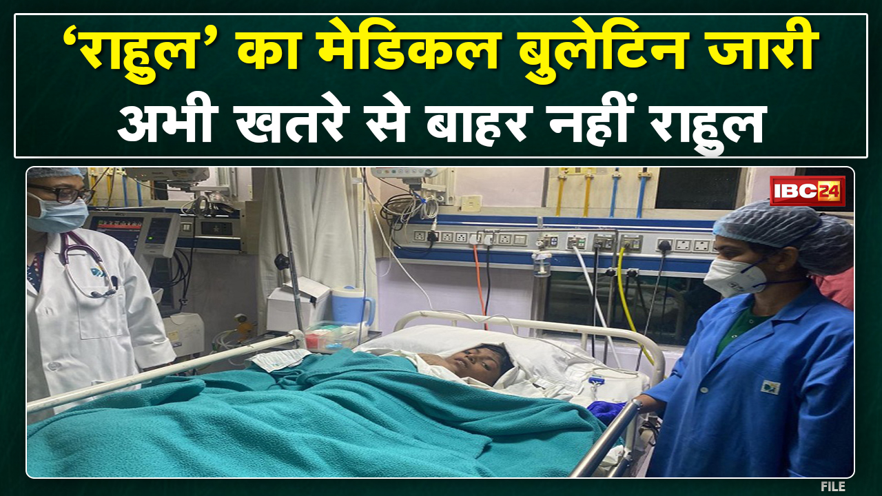 Rahul Sahu Medical Bulletin: राहुल का मेडिकल बुलेटिन जारी |Doctor ने कहा-राहुल अभी खतरे से बाहर नहीं