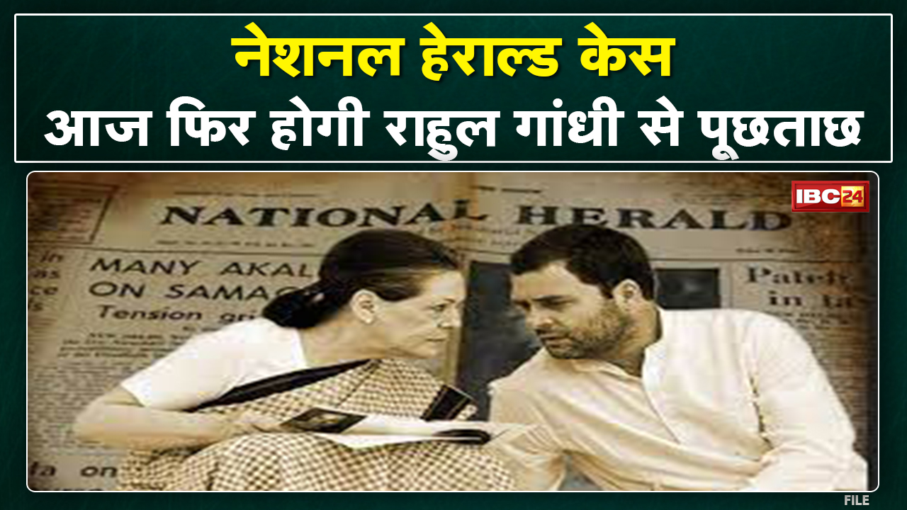 National Herald Case : राहुल गांधी से अब तक की पूछताछ से संतुष्ट नहीं है ED | आज फिर बुलाया….