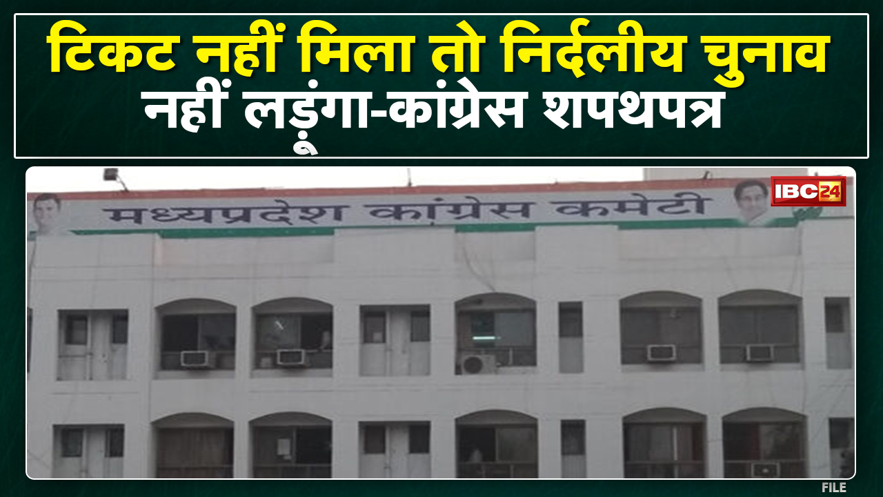 Bhopal News : Congress को सता रहा टिकट नहीं पाने वाले दावेदारों से डर! चलेगा शपथ पत्र वाला दांव!