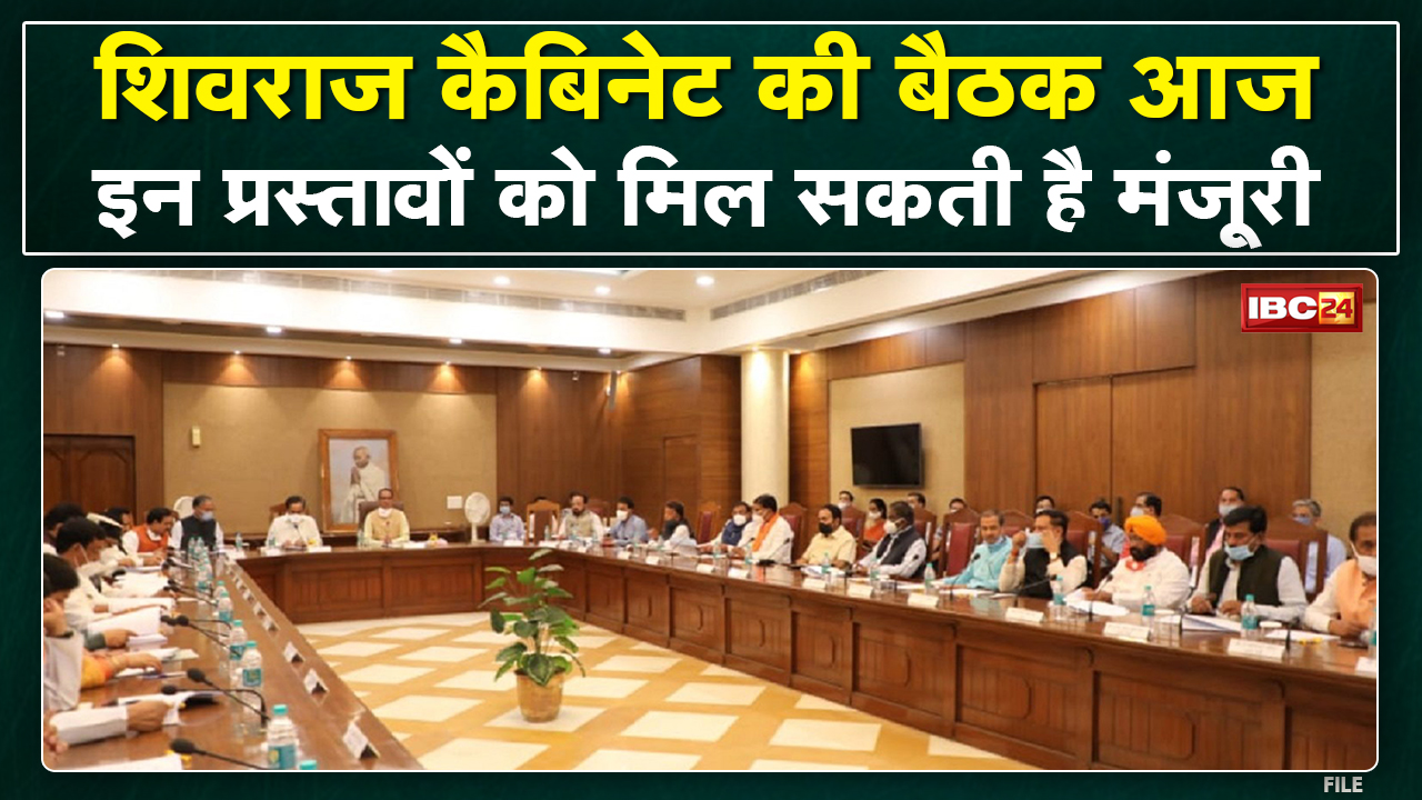 Shivraj Cabinet Meeting : शिवराज कैबिनेट बैठक आज | इन प्रस्तावों को मिल सकती है मंजूरी…