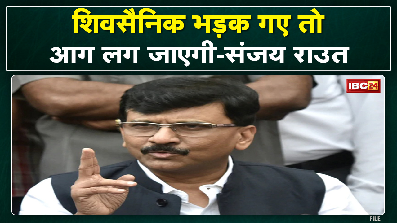 शिवसैनिक भड़के तो आग लग जाएगी। Maharastra में सियासी संकट के बीच Sanjay Raut का भड़काऊ बयान। देखिए..