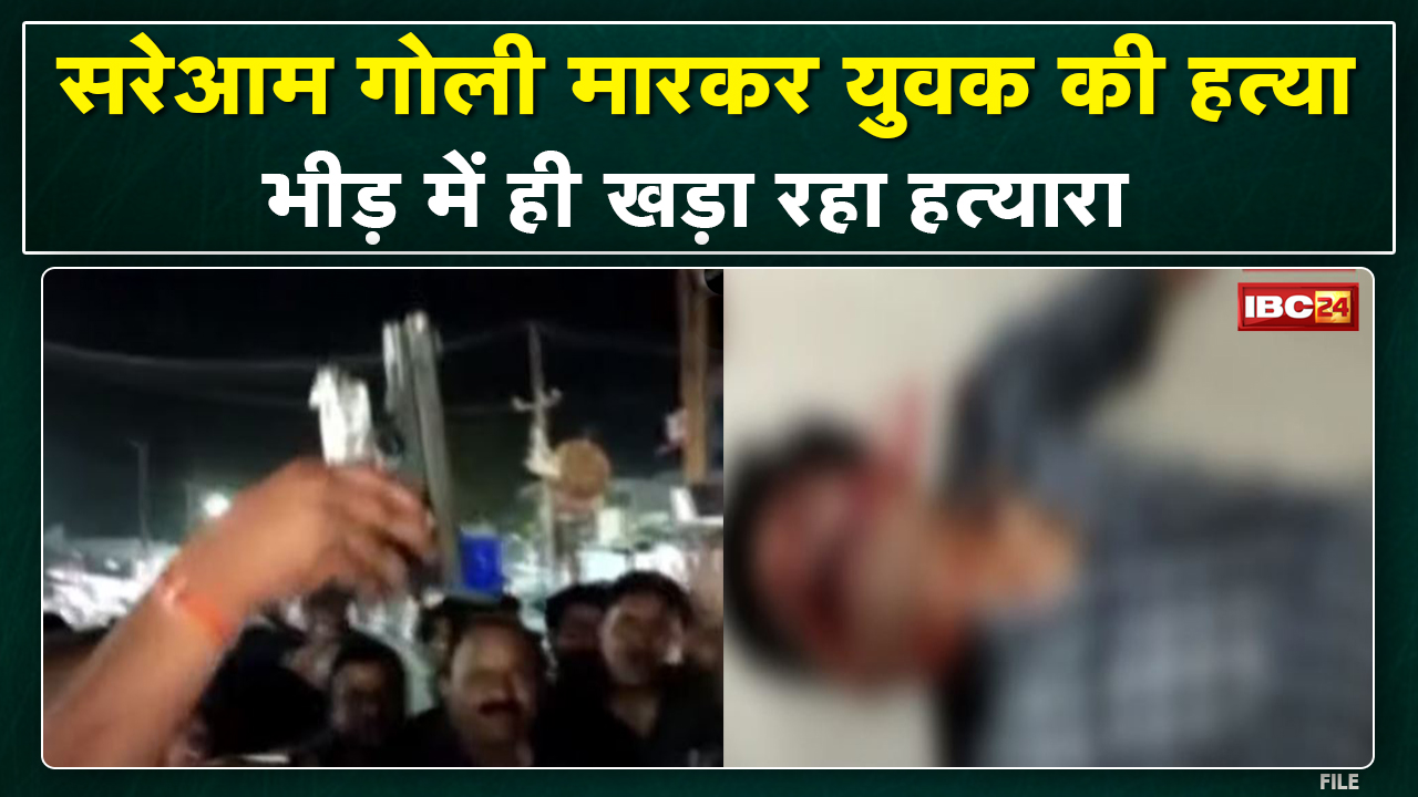 Crime News : गोली मारने के बाद भीड़ में खड़ा रहा हत्यारा | भागने के बजाए करता रहा बताता रहा वजह…