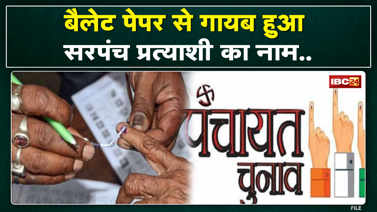 Indore में निर्वाचन आयोग की बड़ी लापरवाही | बैलेट पेपर से गायब हुआ सरपंच उम्मीदवार का नाम और चिन्ह