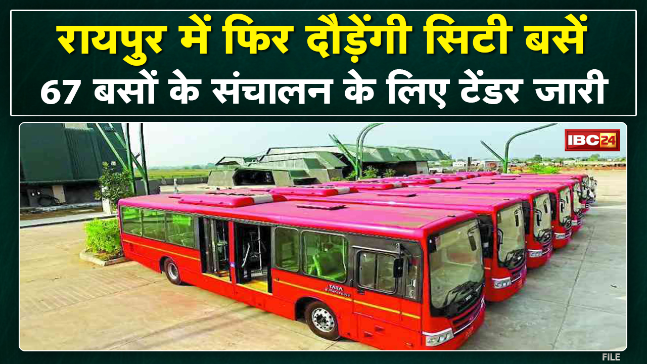 Raipur City Bus Services : रायपुर में दौड़ेंगी सिटी बसें | 67 बसों के संचालन के लिए जारी हुआ टेंडर..