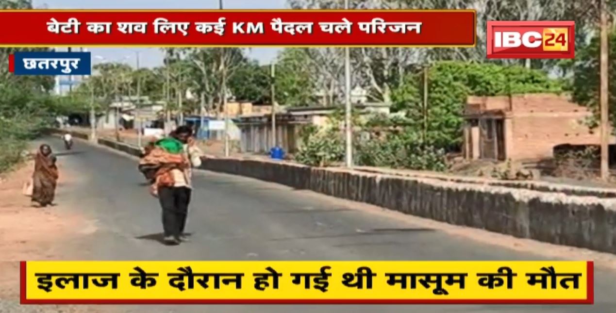 सिस्टम की लापरवाही, परिजन की मजबूरी। बेटी का शव लिए कई KM पैदल चले परिजन। देखिए