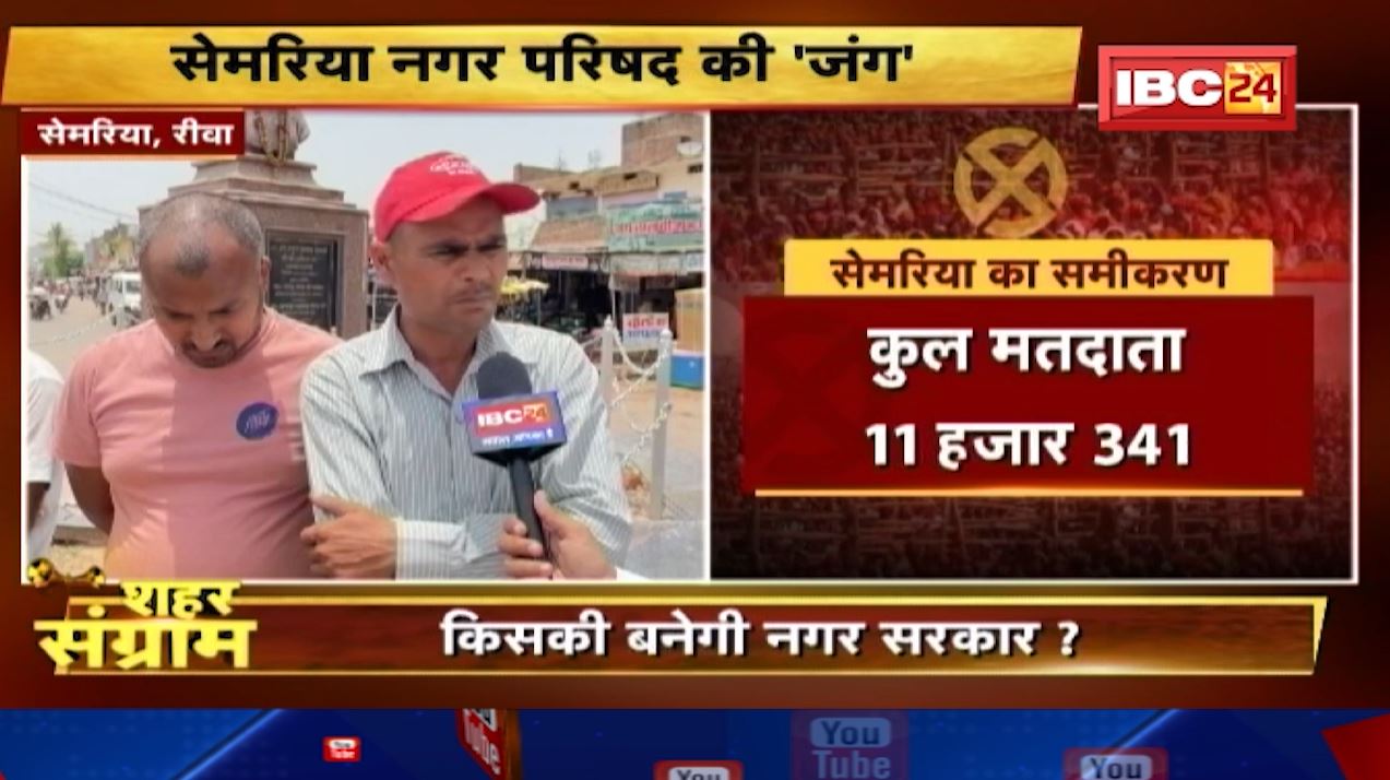 Shahar Sangram : Semariya नगर परिषद की जंग। सेमरिया के विकास की कहानी…जनता की जुबानी। देखिए..