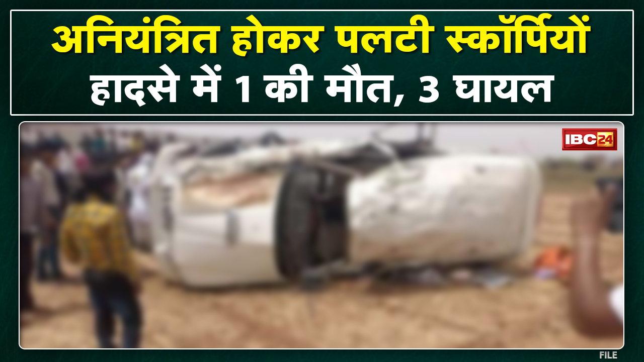 Satna Scorpio Accident : स्कॉर्पियों के पलटने से 1 की मौत, 3 घायल | कोठी थाना क्षेत्र की घटना…