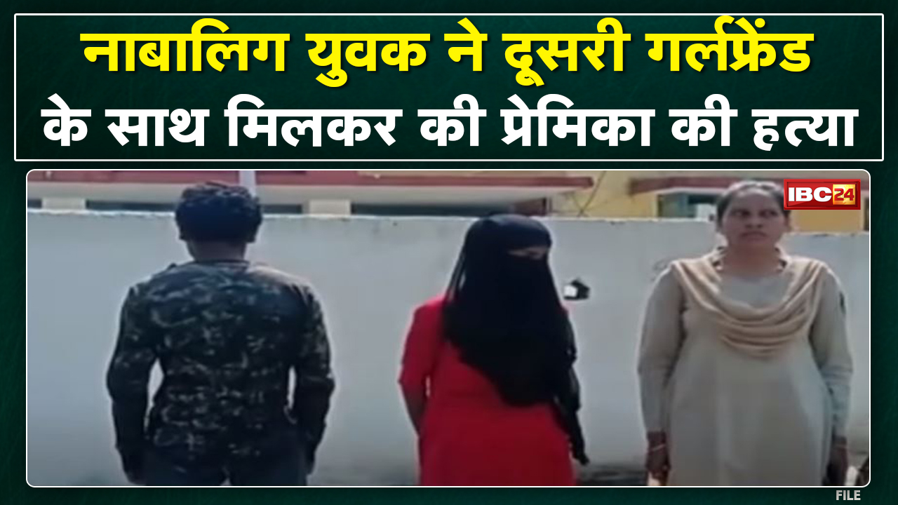 Crime News : दूसरी Girlfriend के साथ मिलकर नाबालिग ने की प्रेमिका की हत्या | Police ने किया Arrest