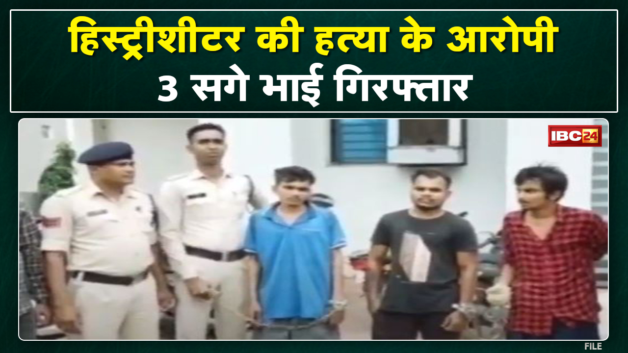 Raipur : बदमाश राजा ठाकुर की हत्या के आरोपी Arrest | पुरानी रंजिश के चलते की थी हत्या