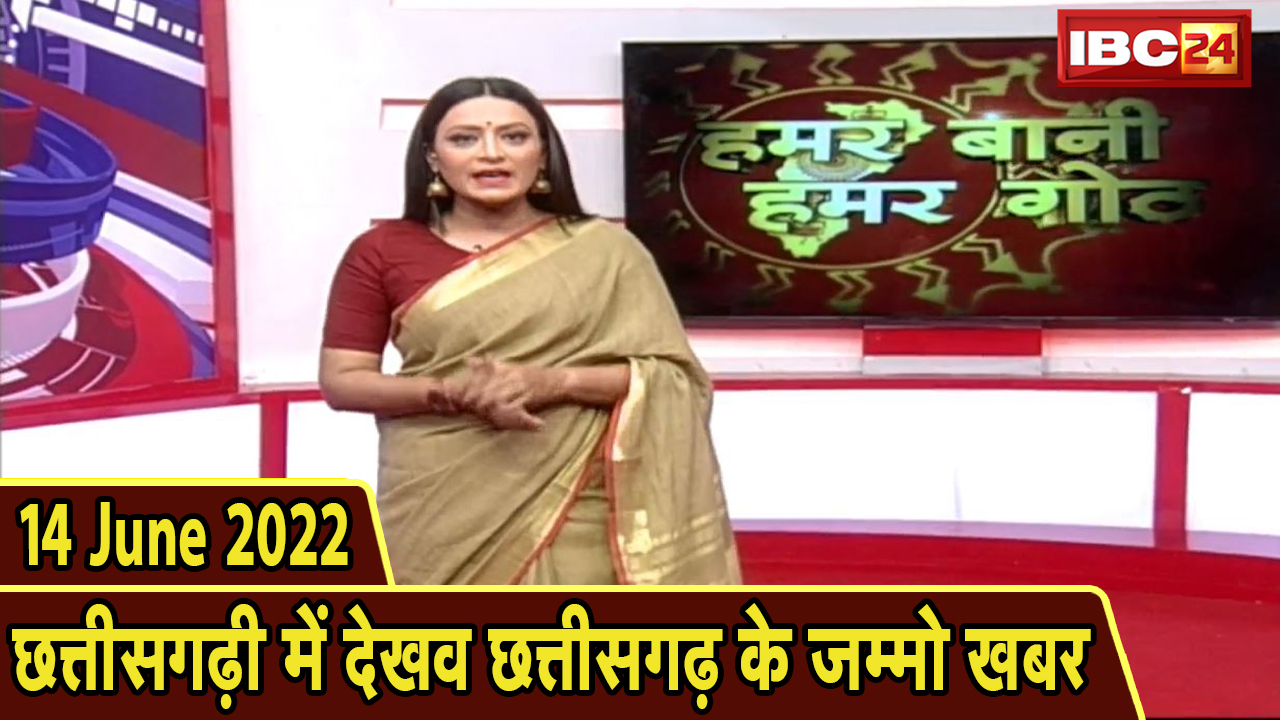Chhattisgarhi News today : बिहनिया ले जानव प्रदेस के हाल छत्तीसगढ़ी में | हमर बानी हमर गोठ | 14 June 2022