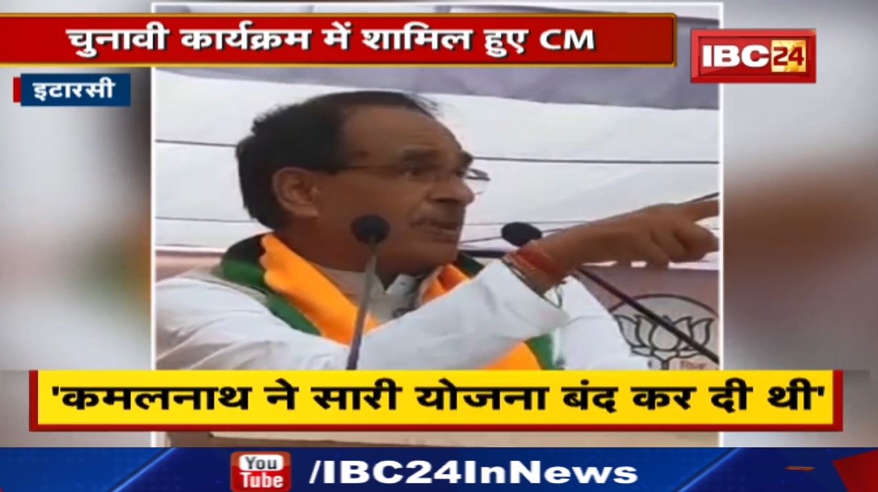 ‘हमारे पास खजाने की कोई कमी नहीं’ | Itarsi में चुनावी कार्यक्रम में शामिल CM Shivraj Chouhan का बयान