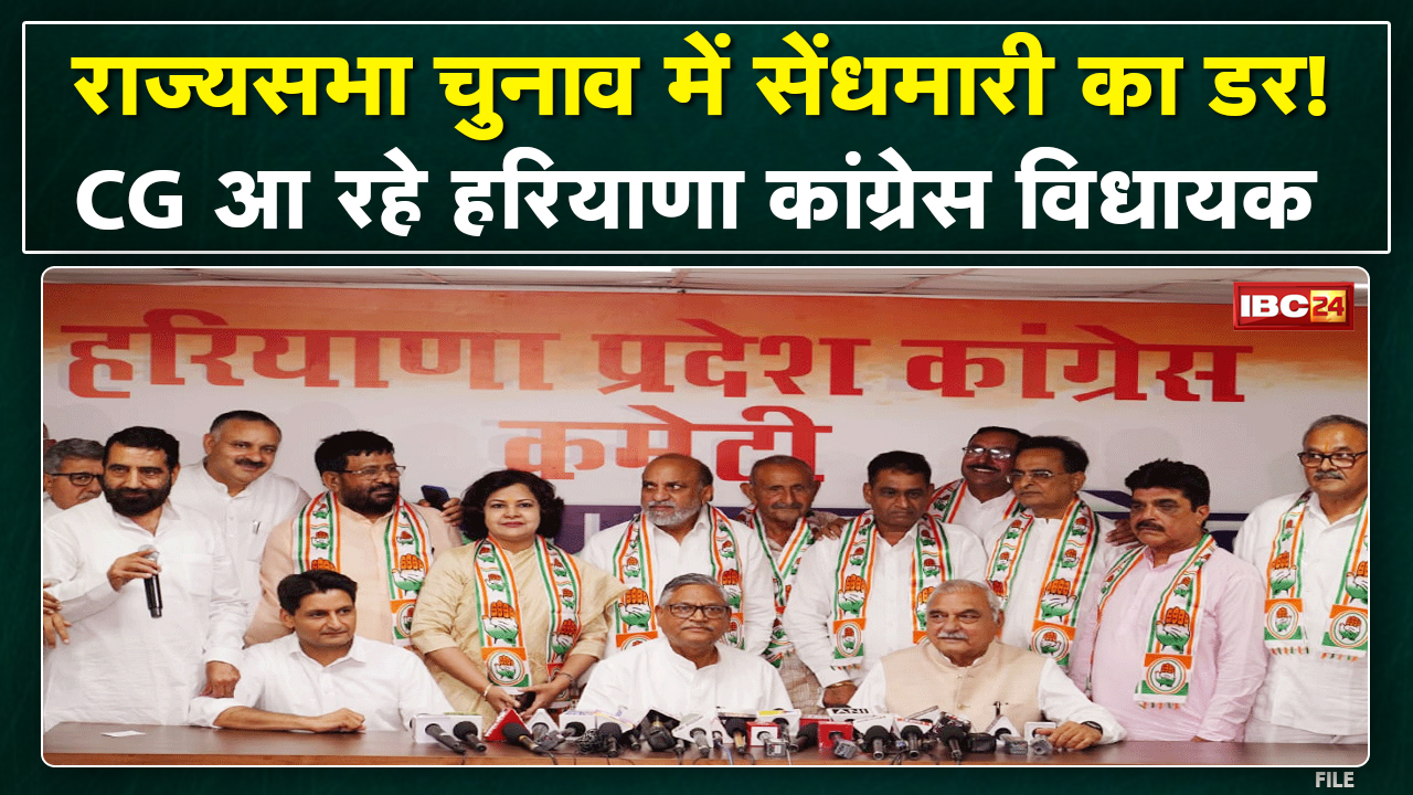 राज्यसभा की रेस में सेंधमारी का डर? Raipur आ रहे Haryana के Congress MLA | Rajya Sabha Election 2022