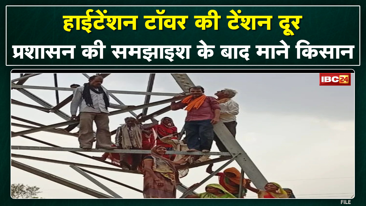 90 फीट ऊंचे High Tension Tower में चढ़कर आंदोलन कर रहे थे किसान| आंधी-पानी में भी नहीं डिगा था हौसला