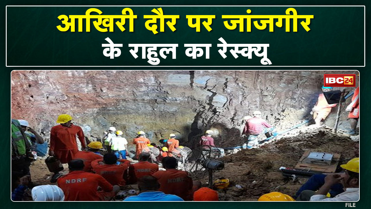Janjgir Borewell Rescue : राहुल ल बचाए बर रेस्क्यू जारी। राहुल ल बचाए बर अंतिम दौर म ऑपरेसन