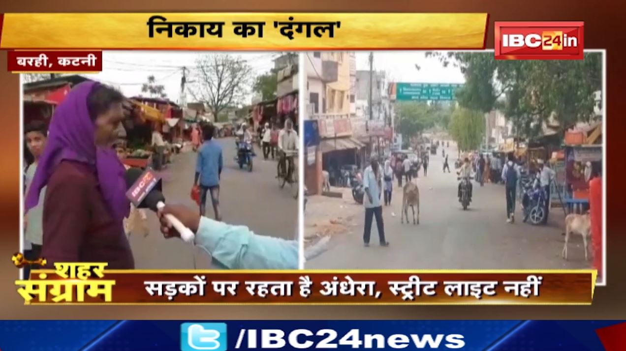 Shahar Sangram : Barhi नगर परिषद की जंग। बरही नगर परिषद में है समस्याओं का अंबार