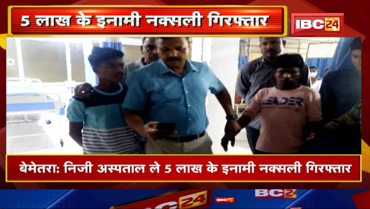 बेमेतरा पुलिस ल मिलिस बड़े सफलता। निजी अस्पताल म 5 लाख के इनामी नक्सली गिरफ्तार