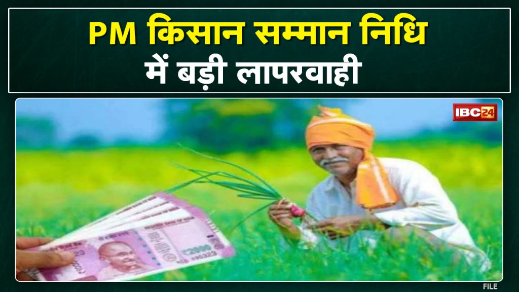 Negligence in PM Kisan Nidhi in Ambikapur. Case 4 RAEO suspended