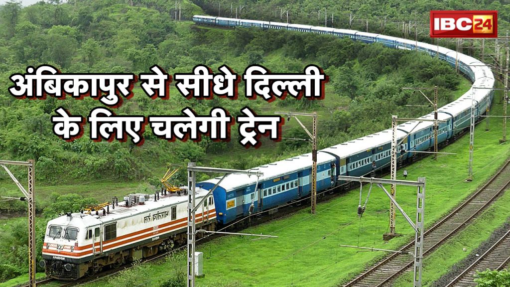 Ambikapur-Delhi Train : Direct Train from Ambikapur to Delhi | Starting from this date...