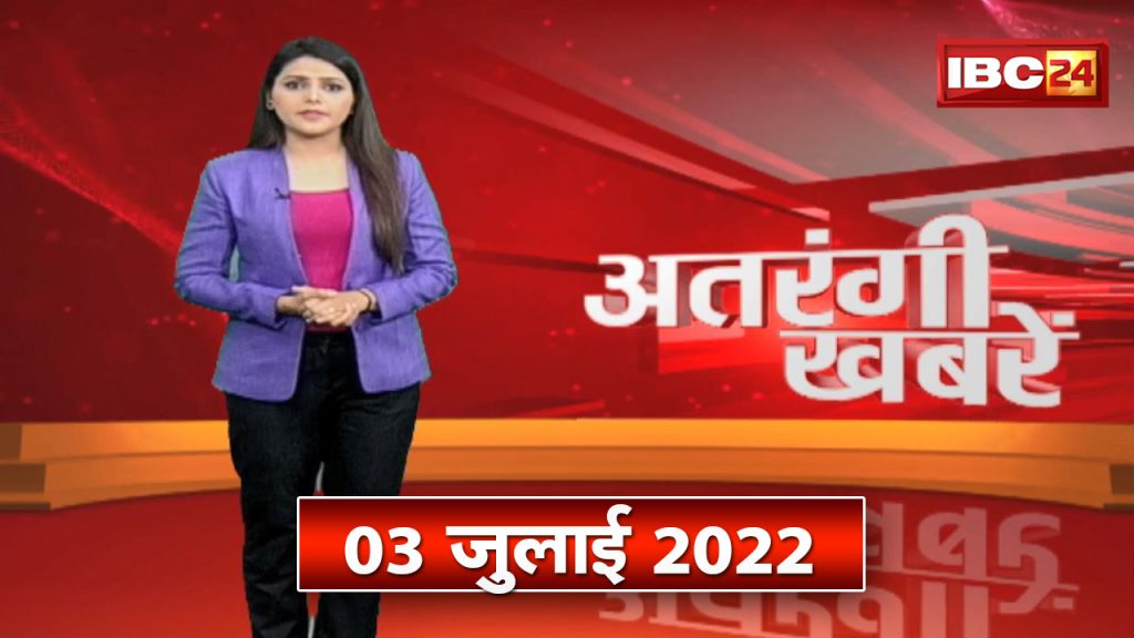 Antarangi News | See such news of the country and the state, which you will be surprised to see. 03 July 2022