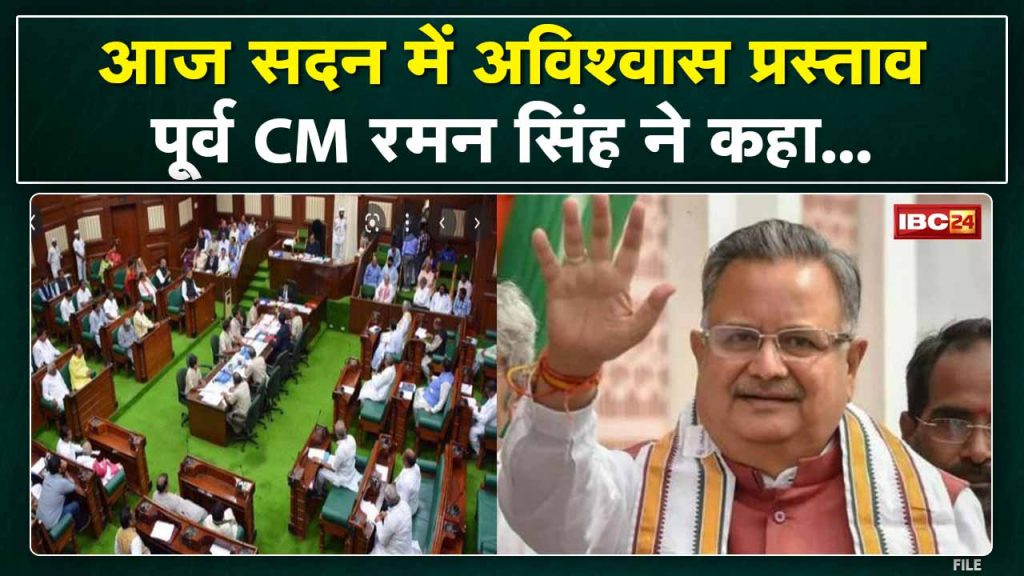 'One minister has resigned, the rest are also dissatisfied'. Former CM Raman Singh said on the no-confidence motion