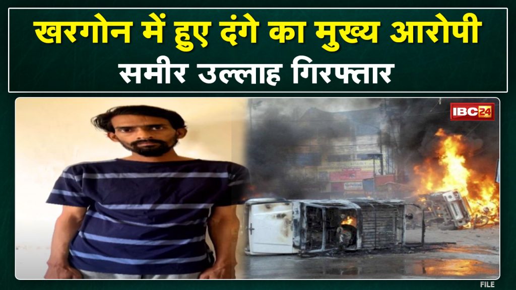 Khargone Violence Updates: Sameer Ullah Arrest, the main accused in the riots | There was arson and stone pelting in the procession