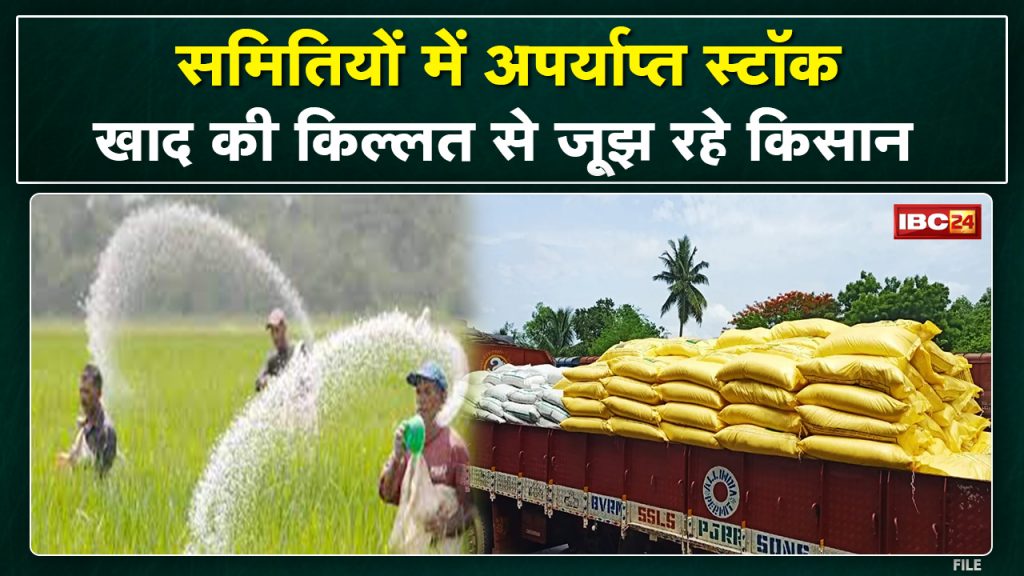 Raigarh Fertilizer Crisis: Farmers struggling with shortage of fertilizers. If the fertilizer is not received on time, then the crop will be ruined: Farmer